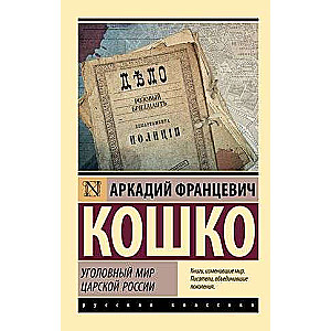 The Criminal World of Tsarist Russia