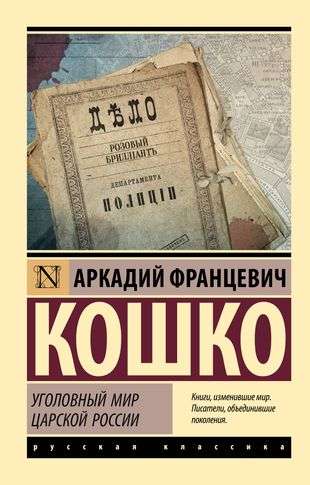 The Criminal World of Tsarist Russia