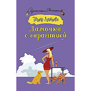 The Lady with a Guarantee