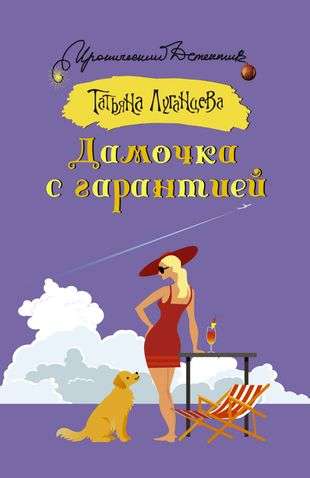 The Lady with a Guarantee