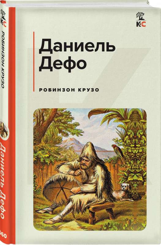 Robinson Crusoe with illustrations