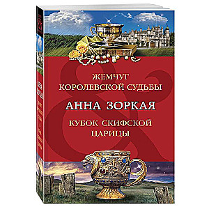 Pearl of the Royal Destiny. The Cup of the Scythian Queen