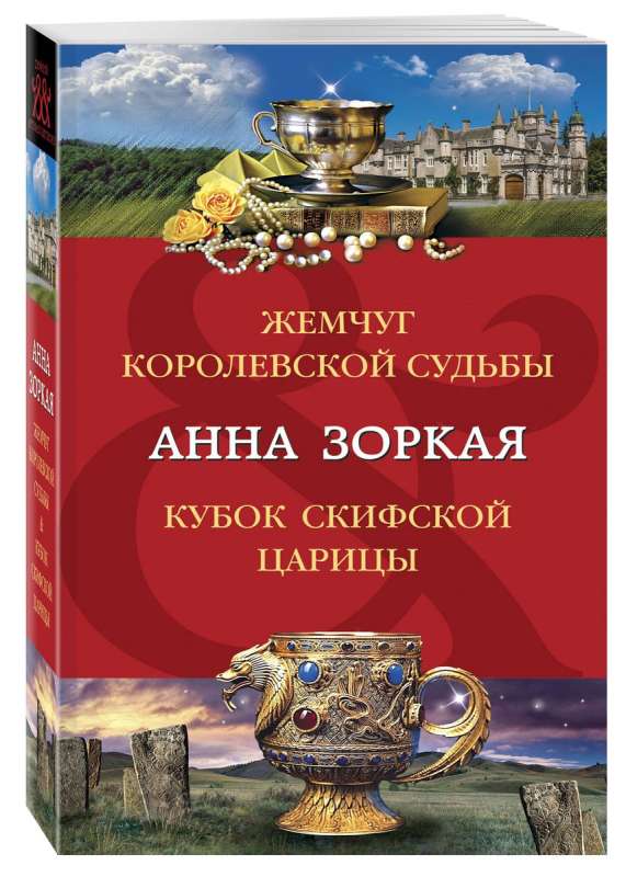 Pearl of the Royal Destiny. The Cup of the Scythian Queen