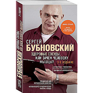 Healthy Vessels, or Why Do We Need Muscles? 3rd Edition