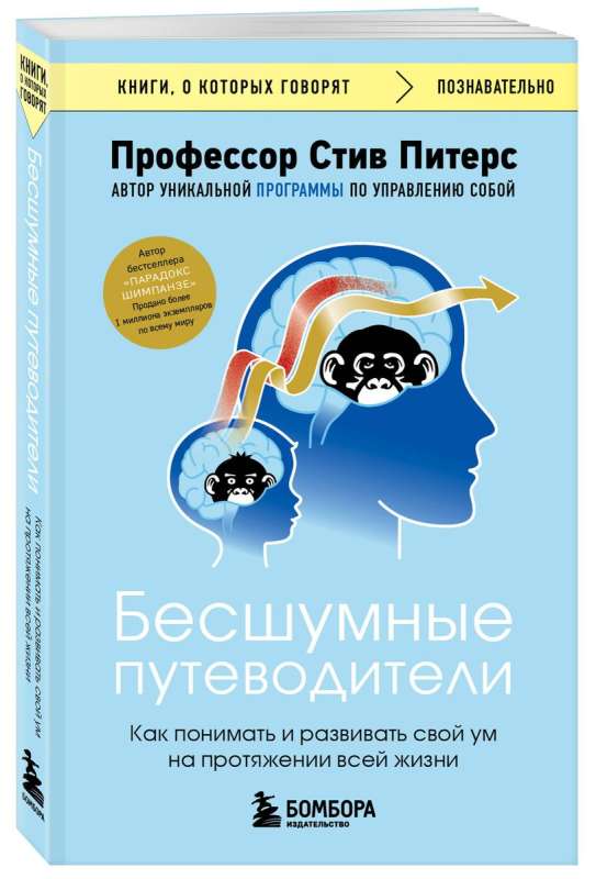 Silent Guides. How to Understand and Develop Your Mind Throughout Life