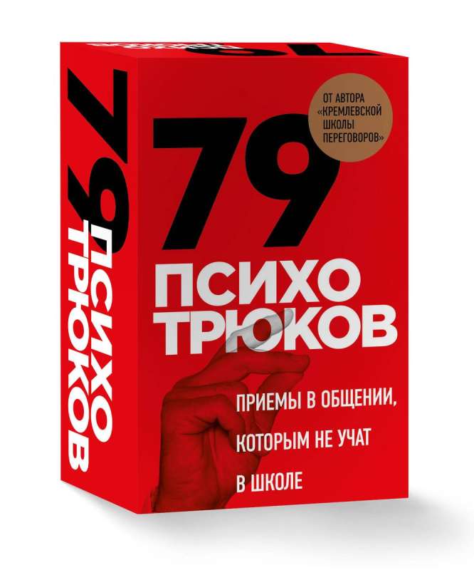 79 психотрюков. Приемы в общении, которым не учат в школе