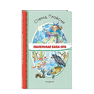 Little Baba Yaga ill. O. Kovalёva