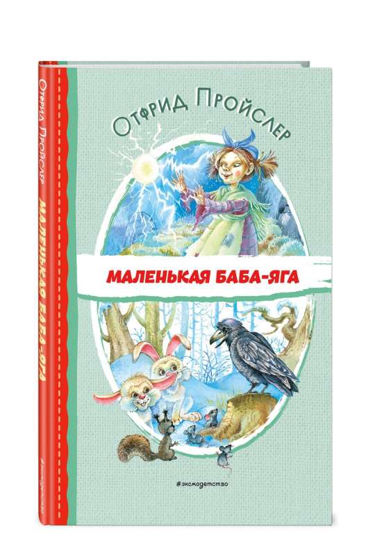Little Baba Yaga ill. O. Kovalёva