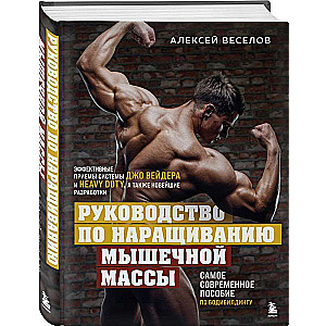 Guide to Building Muscle Mass