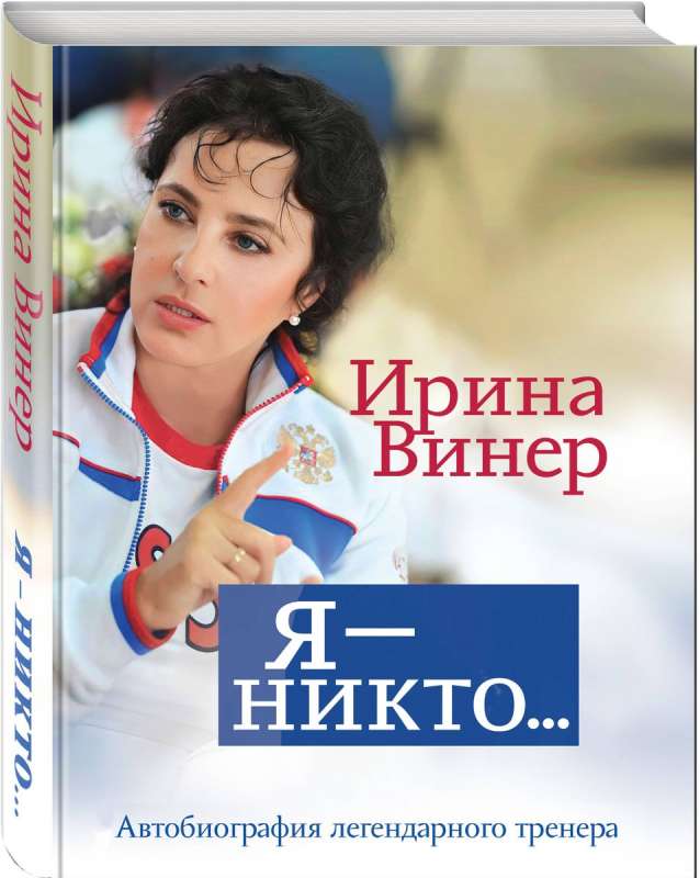 I – Nobody. The Autobiography of a Legendary Coach