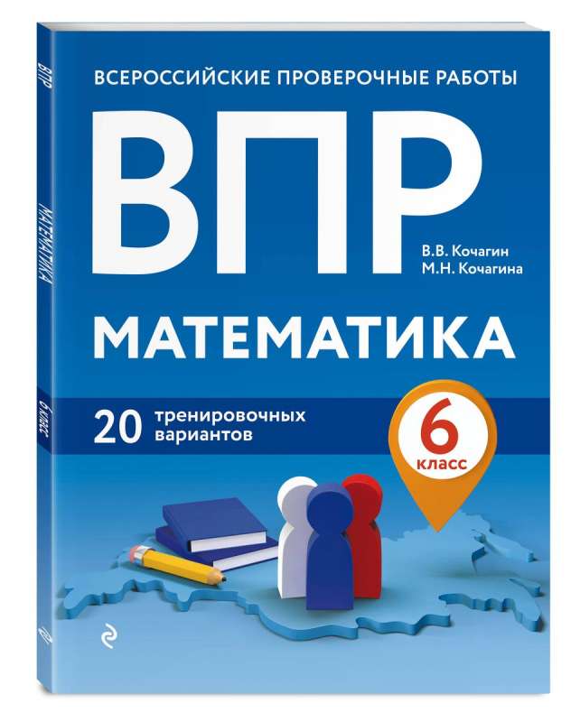 VPR. Mathematics. Grade 6. 20 Training Variants