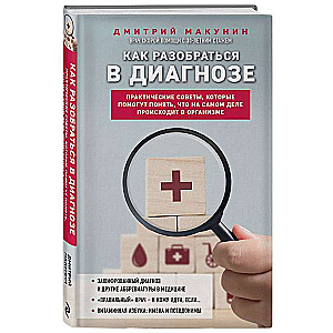 How to Understand a Diagnosis