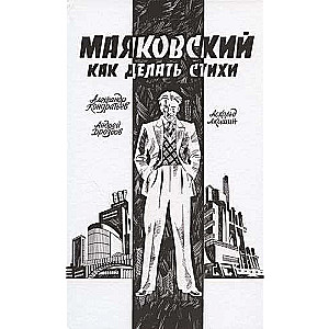 Mayakovsky. How to Write Poems