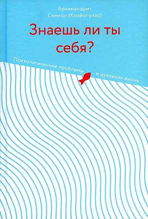 Do You Know Yourself? Psychological Problems and Spiritual Life