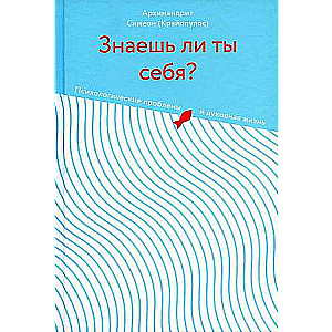 Do You Know Yourself? Psychological Problems and Spiritual Life