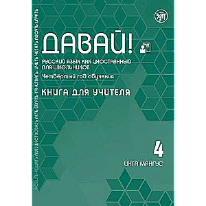 Let's Go! Russian as a Foreign Language for Schoolchildren. Fourth Year of Study: Teacher's Book