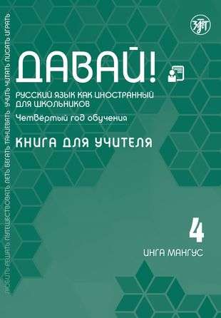Let's Go! Russian as a Foreign Language for Schoolchildren. Fourth Year of Study: Teacher's Book