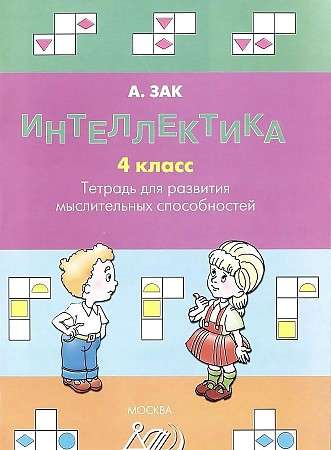 Intellectics. Grade 4. Workbook for Developing Thinking Skills