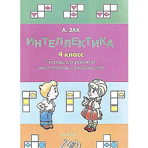 Intellectics. Grade 4. Workbook for Developing Thinking Skills