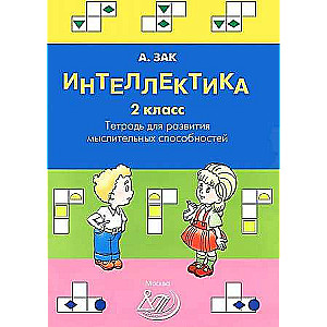 Интеллектика. 2 класс. Рабочая тетрадь для развития мыслительных способностей