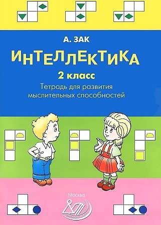Intellectica. Grade 2. Workbook for the Development of Thinking Abilities