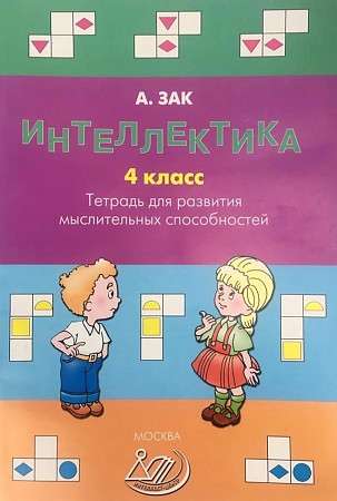 Intellectics. Grade 3. Workbook for the Development of Thinking Abilities