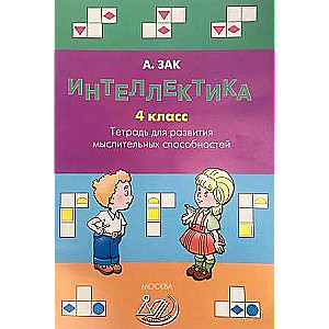 Intellectics. Grade 3. Workbook for the Development of Thinking Abilities