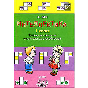 Intellectics. Grade 1. Workbook for Developing Thinking Abilities
