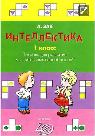 Intellectics. Grade 1. Workbook for Developing Thinking Abilities