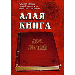 Scarlet Book: Lal Kitab