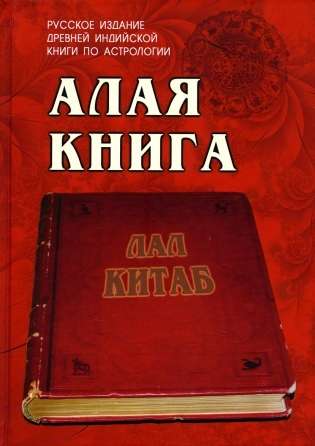 Scarlet Book: Lal Kitab