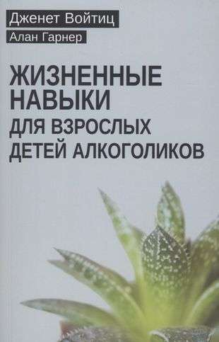 Life Skills for Adult Children of Alcoholics