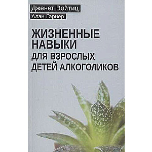 Life Skills for Adult Children of Alcoholics