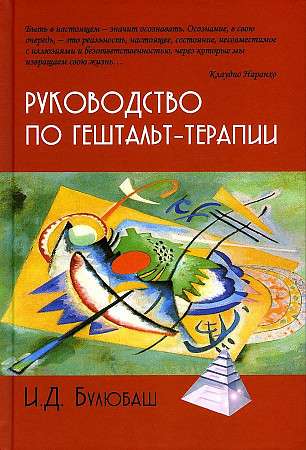Guide to Gestalt Therapy