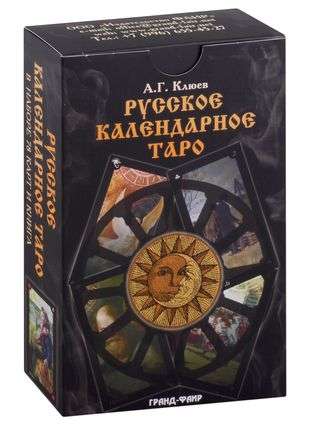 Russian Calendar Tarot set book + 78 cards
