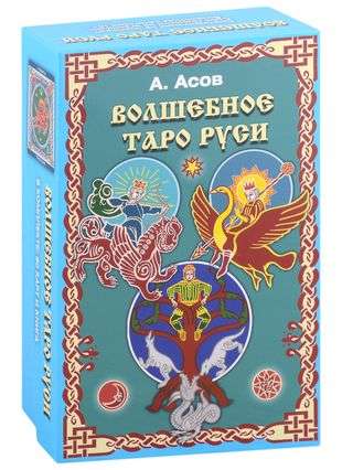 Magical Tarot of Rus set book+cards