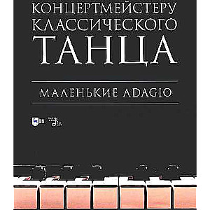 To the Accompanist of Classical Dance. Little Adagio