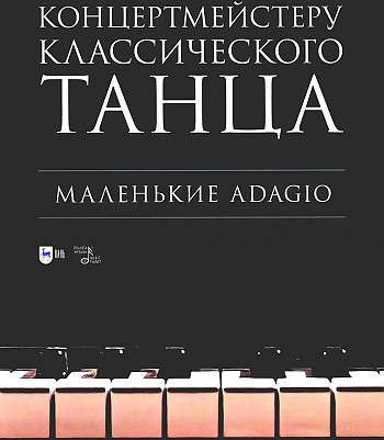 To the Accompanist of Classical Dance. Little Adagio