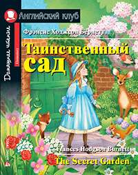 The Secret Garden. Home Reading with Tasks according to the New Curriculum