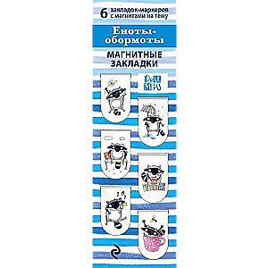 Magnetic bookmarks. Raccoons - Obormoty