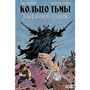 Ring of Darkness. Elven Blade. Volume 1