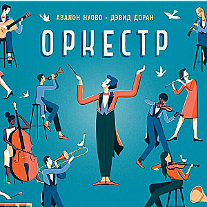Orchestra