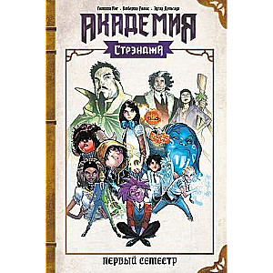 Strange Academy. First Semester