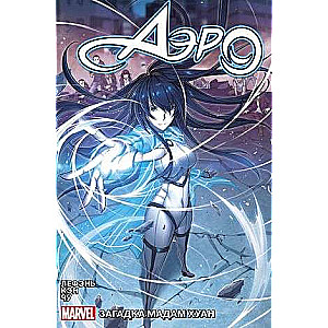 Aero. Volume 2. The Secret of Madame Huang.