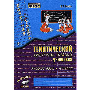 Russian Language. Grade 4. Test Notebook. Thematic Control of Students' Knowledge