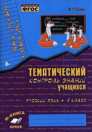 Russian Language. Grade 4. Test Notebook. Thematic Control of Students' Knowledge