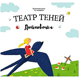 Shadow Theater of Thumbelina