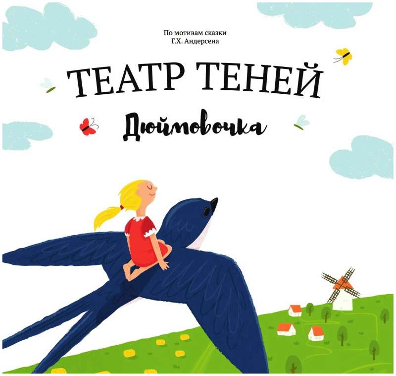 Shadow Theater of Thumbelina