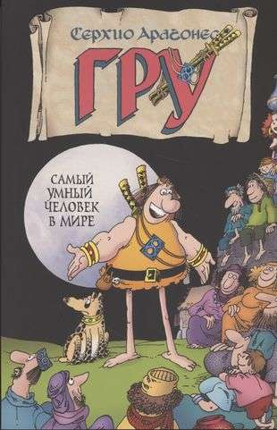 Гру. Самый умный человек в мире
