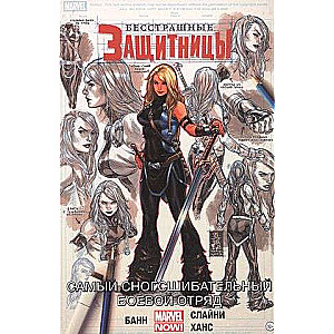 Fearless Defenders. Volume 2. The Most Jaw-Dropping Combat Squad